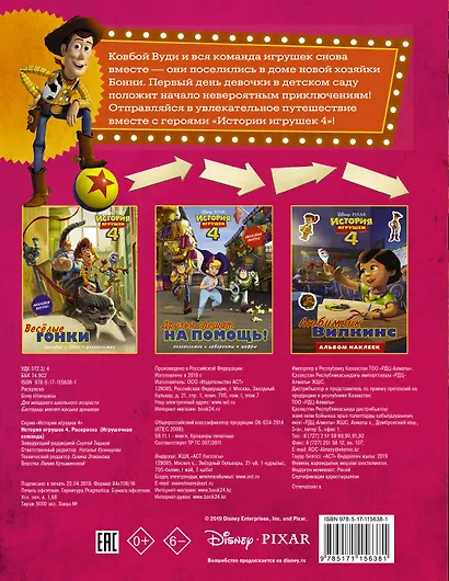История игрушек - 4. Раскраска (Игрушечная команда) - фото 2