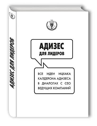 Адизес для лидеров. Все идеи Ицхака Адизеса в диалогах с СЕО ведущих компаний - фото 3