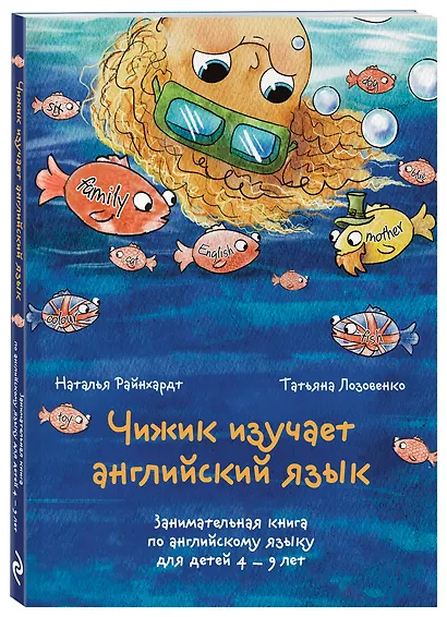 Чижик изучает английский язык. Занимательная книга по английскому языку для детей 4 – 9 лет - фото 3