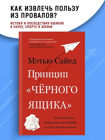 Принцип "чёрного ящика". Почему ошибки — основа наших достижений в спорте, бизнесе и жизни - фото 4