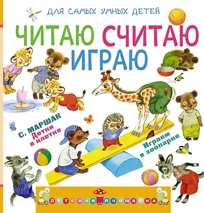 Читаю, считаю, играю - фото 1