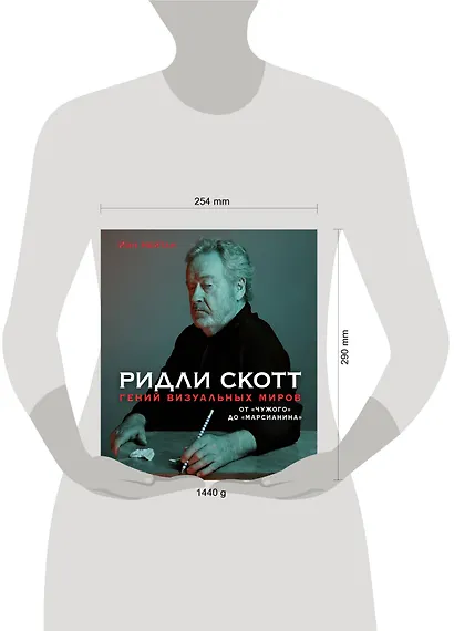 Ридли Скотт. Гений визуальных миров. От "Чужого" до "Марсианина" - фото 8