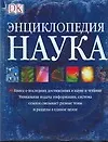 Наука: Энциклопедия: Книга о последних достижениях в науке и технике - фото 1