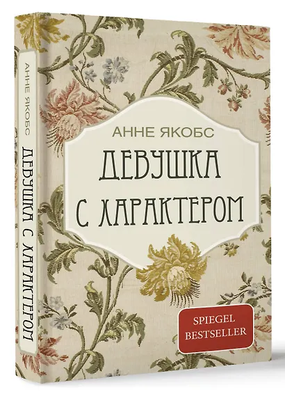 Девушка с характером: роман - фото 3