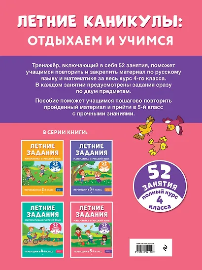 Летние задания. Математика и русский язык. Переходим в 5-й класс. 52 занятия - фото 2