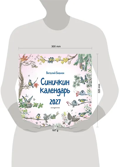 Синичкин календарь настенный на 2027 год (290х290 мм) (ил. М. Белоусовой) - фото 3