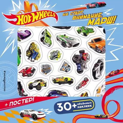 Hot Wheels. На старт, внимание, марш! (+ плакат и 3D наклейки) - фото 1