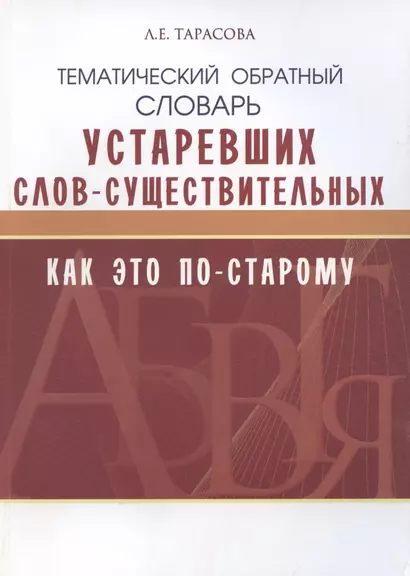 Как это по-старому. Тематический обратный словарь устаревших слов-существительных - фото 1