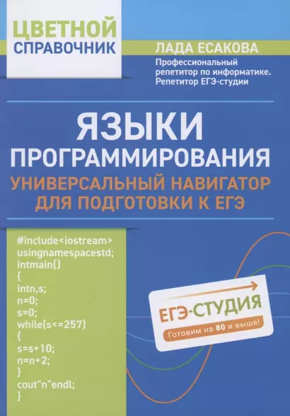 Языки программирования: универсальный навигатор для подготовки к ЕГЭ - фото 1