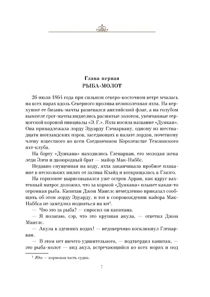 Дети капитана Гранта - фото 9