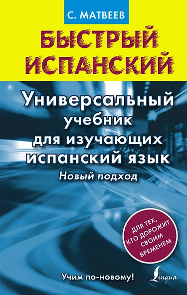 Матвеев БыстрИсп.Универсальный учебник для изучающих испанский язык. Новый подход - фото 1