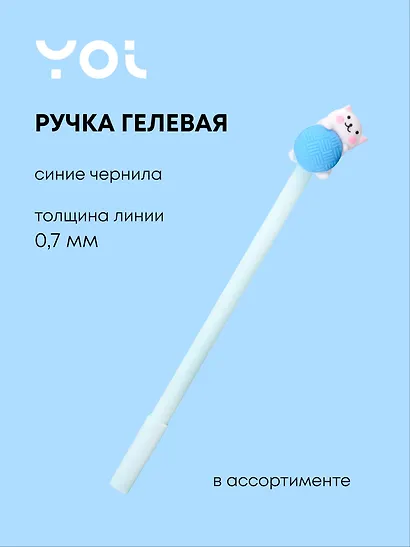 Ручка гелевая Yoi, "Белый котик", синяя, в ассортименте - фото 1