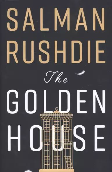 The Golden House (супер) Rushdie - фото 1