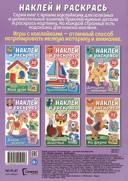 Наклей и раскрась. Давай играть! - фото 2