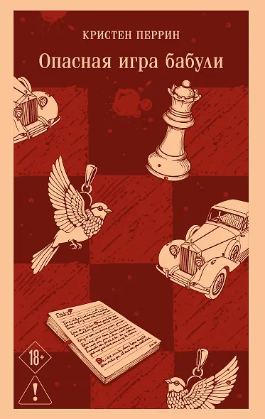 Опасная игра бабули. Руководство по раскрытию собственного убийства - фото 1