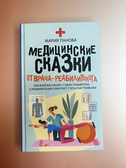 Медицинские сказки от врача-реабилитолога. Как болезнь меняет судьбу пациентов, а реабилитация помогает стать счастливыми - фото 4