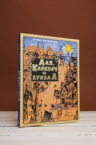 Аля, Кляксич и буква А - фото 8