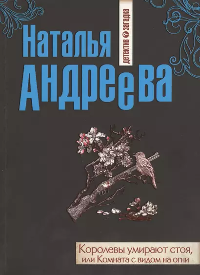 Королевы умирают стоя, или Комната с видом на огни: роман - фото 1