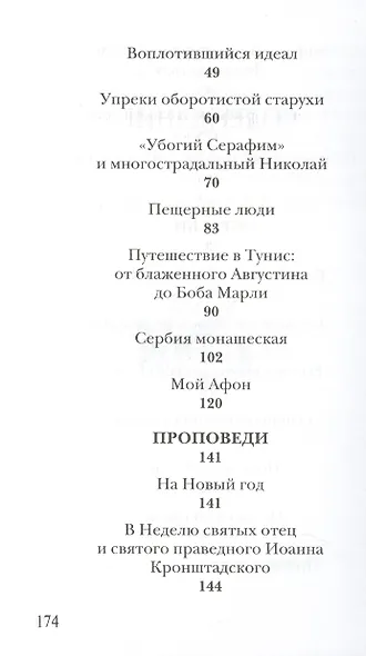 На перекрестке идей. Статьи и проповеди - фото 3