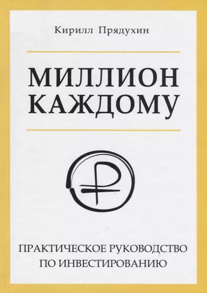 Миллион каждому. Практическое руководство по инвестированию - фото 1