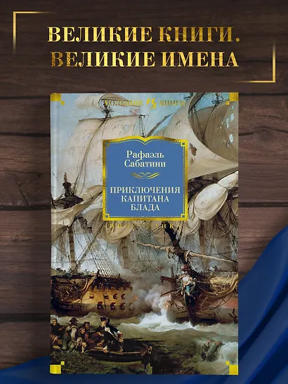 Приключения капитана Блада - фото 4