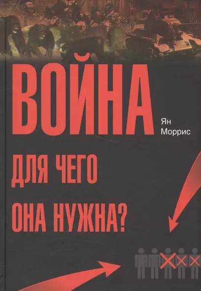 Война! Для чего она нужна?: Конфликт и прогресс цивилизации — от приматов до роботов - фото 1