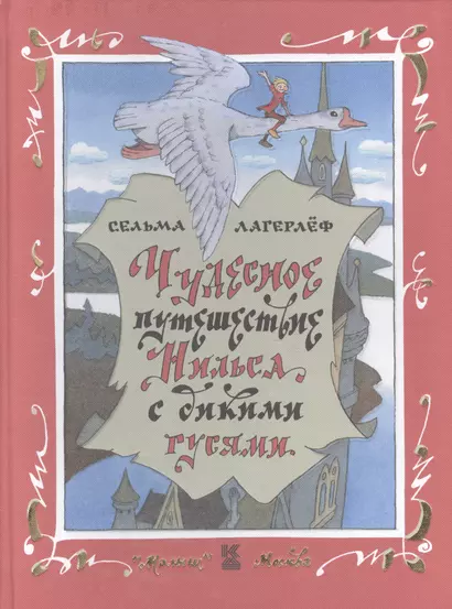 Чудесное путешествие Нильса с дикими гусями: Сказочная повесть - фото 1