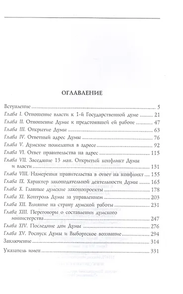 Первая Государственная дума. От самодержавия к парламентской монархии. 27 апреля — 8 июля 1906 г. - фото 2