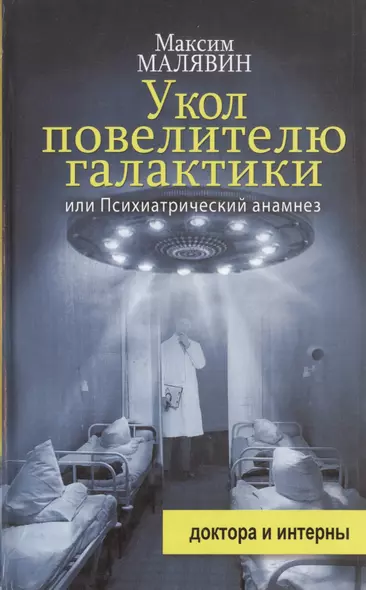 Укол повелителю галактики, или Психиатрический анамнез - фото 1