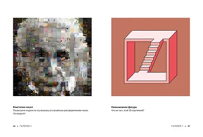 Фантастические оптические иллюзии. Более 150 визуальных ловушек и фокусов со зрением - фото 6