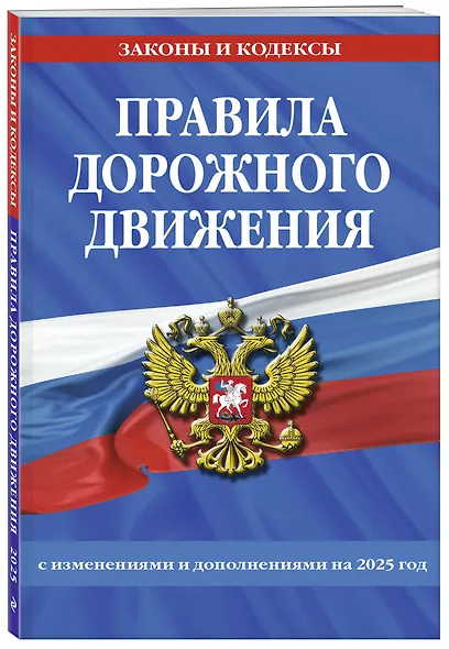 Правила дорожного движения с изменениями и дополнениями на 2025 год - фото 3