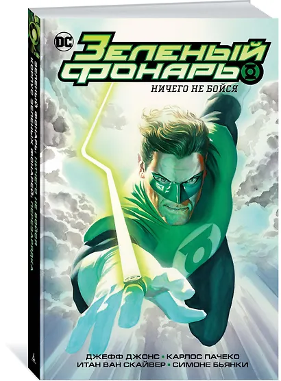 Зеленый Фонарь. Ничего не бойся/ Корпус Зеленых Фонарей. Перезарядка - фото 2