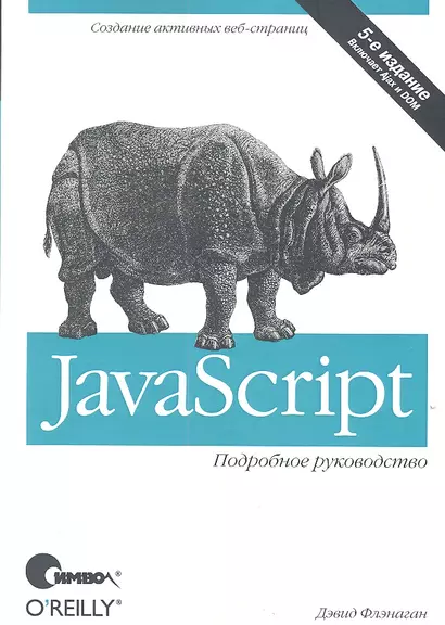 JavaScript. Подробное руководство, 5-е изд. - фото 1