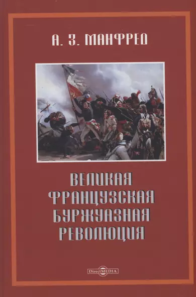 Великая французская буржуазная революция - фото 1