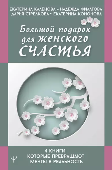 Большой подарок для женского счастья. 4 книги, которые превращают мечты в реальность (комплект из 4-х книг) - фото 1