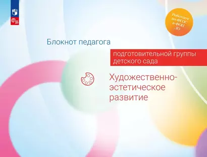 Блокнот педагога подготовительной группы детского сада. Художественно-эстетическое развитие - фото 1