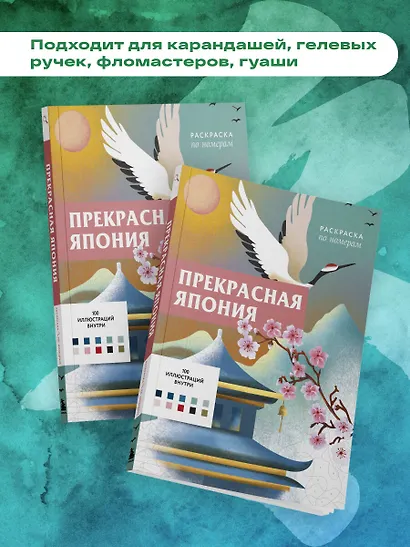 Прекрасная Япония. Раскраска по номерам - фото 7