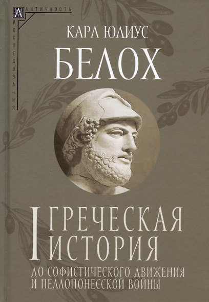 Комплект Греческая история. Том 1. Том 2 (2 книги) - фото 2
