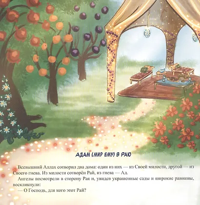 Адам в Раю и на Земле - фото 3