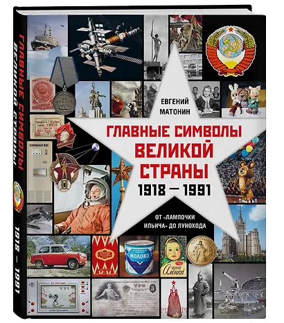 Главные символы великой страны. От "лампочки Ильича" до лунохода - фото 3