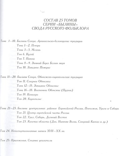 Свод русского фольклора. Былины в 25 томах. Том 6. Былины Кулоя (+CD) - фото 2