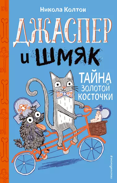 Джаспер и Шмяк. Тайна золотой косточки (#2) - фото 1