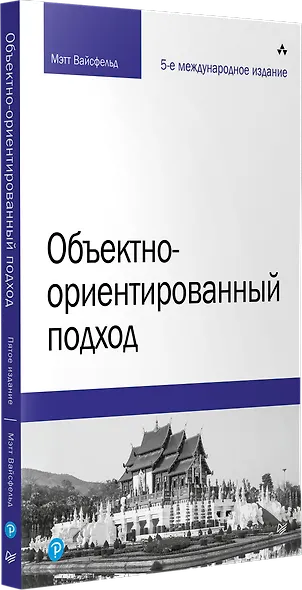 Объектно-ориентированный подход. 5-е межд. изд. - фото 2
