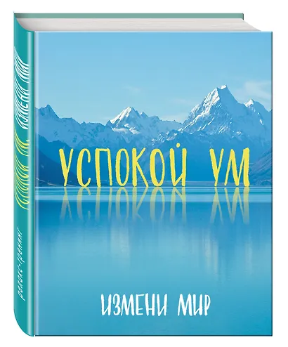 Успокой ум. Измени мир. - фото 3