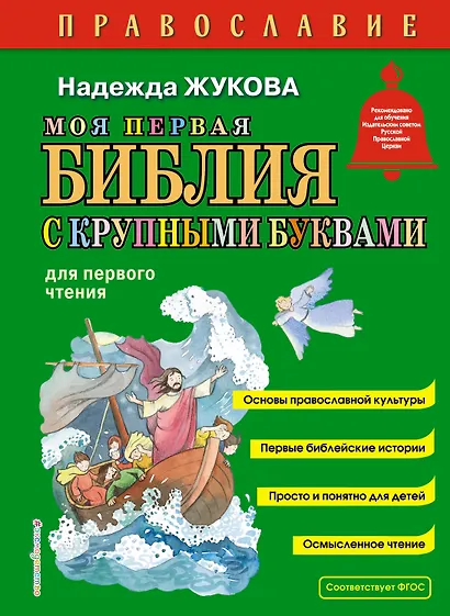 Моя первая Библия с крупными буквами для первого чтения (ил. С. Адалян) - фото 1