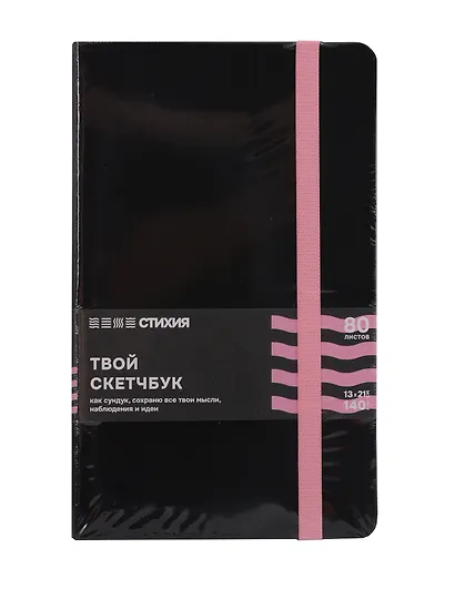 Блокнот для зарисовок 13*21 80л "Стихия" 140г/кв.м, черн.тв.обл., розовый срез - фото 1