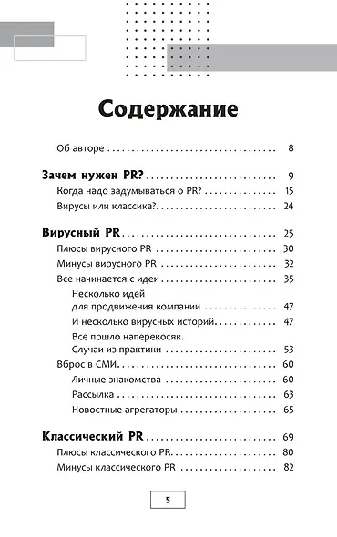 Исповедь пиарщика. Как заставить людей поверить во что угодно - фото 4