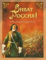 Виват Россия! К 300-летию Полтавской битвы - фото 1