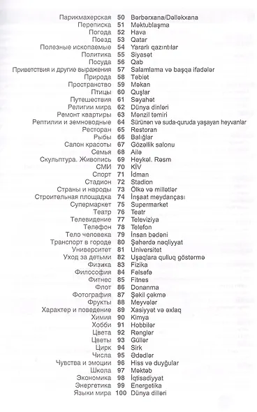 Азербайджанский язык. Тематический словарь. 20 000 слов и предложений. С транскрипцией азербайджанск 2-е изд. - фото 3
