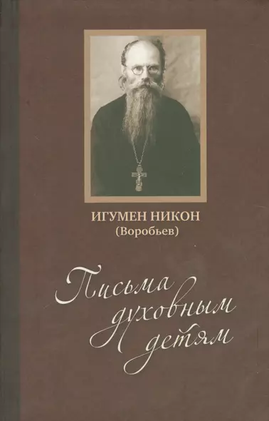 Письма духовным детям (Воробьев) (+CD) - фото 1